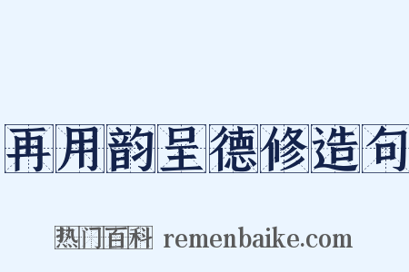再用韵呈德修造句是什么意思的图片